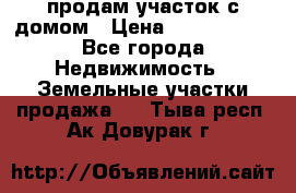 продам участок с домом › Цена ­ 1 200 000 - Все города Недвижимость » Земельные участки продажа   . Тыва респ.,Ак-Довурак г.